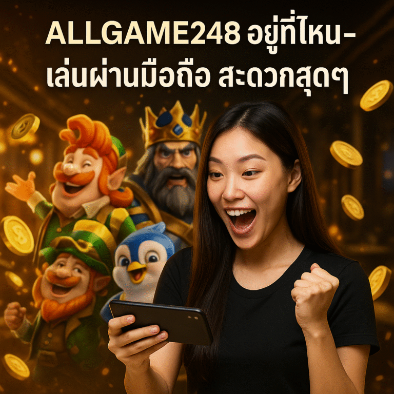 ALLGAME248 อยู่ที่ไหน – เล่นผ่านมือถือ สะดวกสุดๆ