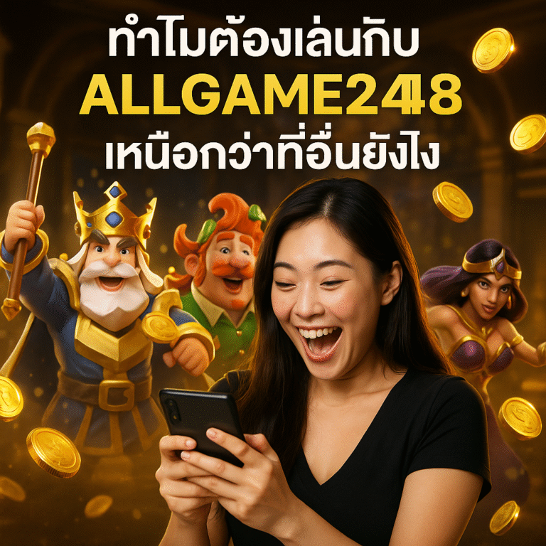 ทำไมต้องเล่นกับ ALLGAME248 – เหนือกว่าที่อื่นยังไง