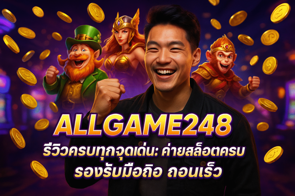 ALLGAME248 รีวิวครบทุกจุดเด่น: ค่ายสล็อตครบ รองรับมือถือ ถอนเร็ว