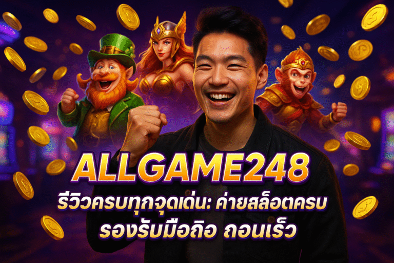ALLGAME248 รีวิวครบทุกจุดเด่น: ค่ายสล็อตครบ รองรับมือถือ ถอนเร็ว