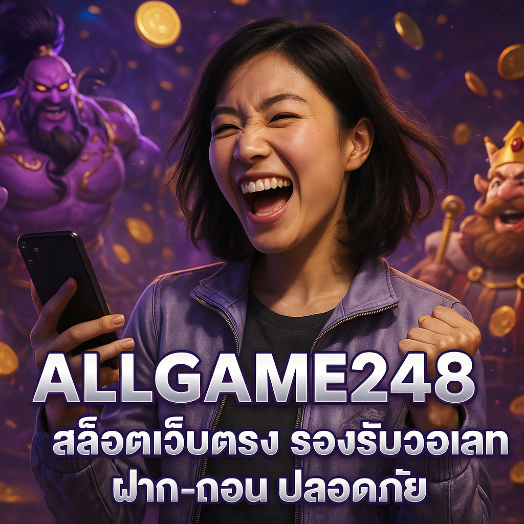 ALLGAME248 สล็อตเว็บตรง รองรับวอเลท ฝาก-ถอน ปลอดภัย