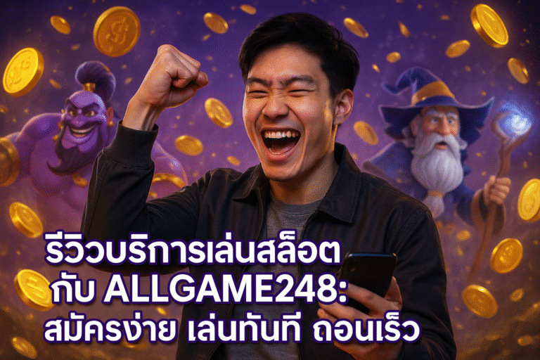 รีวิวบริการเล่นสล็อตกับ ALLGAME248: สมัครง่าย เล่นทันที ถอนเร็ว
