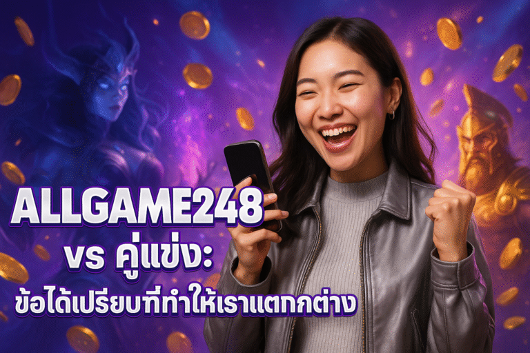 ALLGAME248 vs คู่แข่ง: ข้อได้เปรียบที่ทำให้เราแตกต่าง