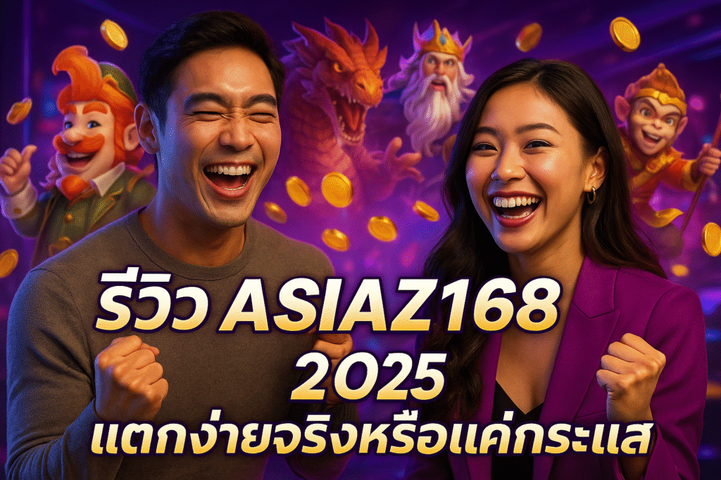 รีวิว ASIAZ168 2025 แตกง่ายจริงหรือแค่กระแส