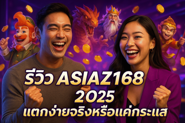 รีวิว ASIAZ168 2025 แตกง่ายจริงหรือแค่กระแส